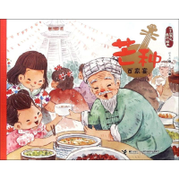 [M]芒种.百家宴/二十四节气旅游绘本-9787544858854