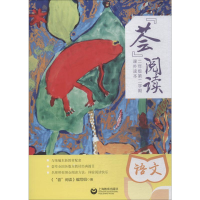 [M]"荟"阅读 2年级第2学期 课外读本 语文 《"荟"阅读》编写组 编 -9787544489102