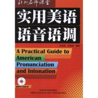 [M]实用美语语音语调 -9787560008868