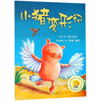 [M]小猪变形记/聪明豆绘本系列-9787521301618