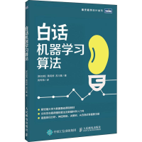 [M]白话机器学习算法-9787115506641