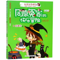 [M]女巫生日快乐/同桌冤家的快乐冒险-9787534280047