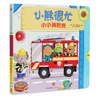 [M]小小消防员/小熊很忙-9787508696799
