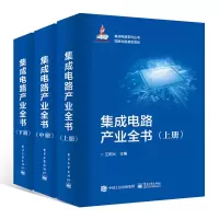 [M]集成电路产业全书(全3册)-9787121348228