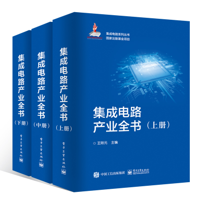 [M]集成电路产业全书(全3册)-9787121348228