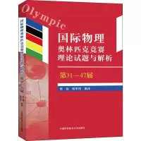 [M]国际物理奥林匹克竞赛理论试题与解析 第31-47届-9787312045417