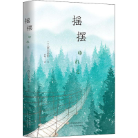 [M]摇摆-9787530218853