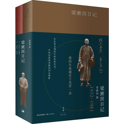 [M]梁漱溟日记(2册) 梁漱溟 -9787208119864