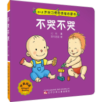 [M]不哭不哭-9787531578093