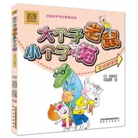 [M]寻找糊涂蛋/大个子老鼠小个子猫(彩色注音版)-9787531341048
