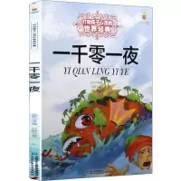 [M]一千零一夜-9787514817553