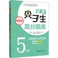 [M]数学尖子生高分题库 5年级 精练版 第2版-9787562856825