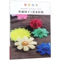 [M]布施知子的花朵折纸-9787534994173