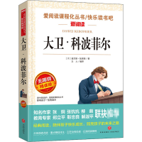 [M]大卫·科波菲尔 无障碍精读版-9787545540703