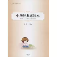 [M]中华经典素读本 第6册-9787101086157