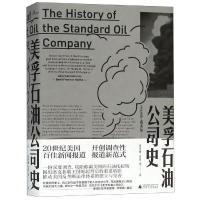 [M]美孚石油公司史/新民说-9787559813596
