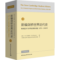 [M]新编剑桥世界近代史 11 物质进步与世界范围的问题 1870-1898年-9787520325950