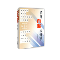 [M]桥牌自然叫牌法-9787500923565