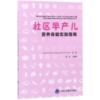 [M]社区早产儿营养保健实践指南-9787565917752