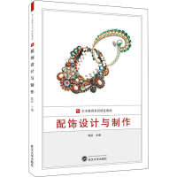 [M]配饰设计与制作-9787307203945