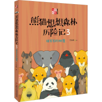 [M]熊猫想想森林历险记 3 祖爷爷的树屋-9787514843125