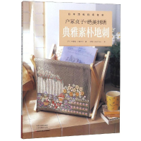 [M]户冢贞子的绝美刺绣.典雅素朴地刺-9787534994081