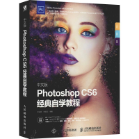 [M]中文版Photoshop CS6经典自学教程-9787115495778