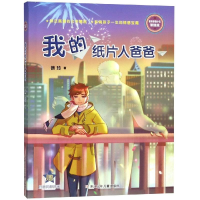 [M]徐玲亲情小说(浓情版)/我的纸片人爸爸-9787559712363