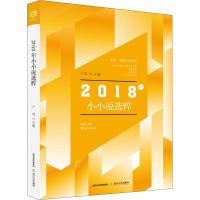 [M]2018年小小说选粹-9787537858199