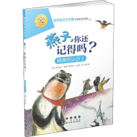 [M]燕子,你还记得吗?-9787544555203