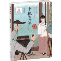 [M]千根夏草-9787530767597