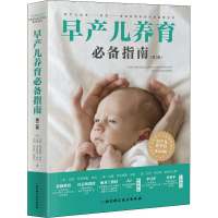 [M]早产儿养育必备指南(第2版)-9787530497067