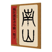 [M]杨沂孙篆书小雅.斯干-9787532652686