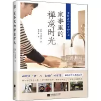 [M]家事里的禅意时光-9787559432599