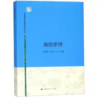 [M]编剧原理/熊佛西等-9787208137462
