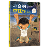 [M]神奇的单杠作业-9787552703108