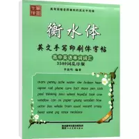 [M]衡水体英文手写印刷体字帖 高考英语单词词汇 3500词乱序版 升级版-9787536835832