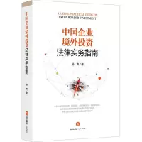 [M]中国企业境外投资法律实务指南-9787519732707