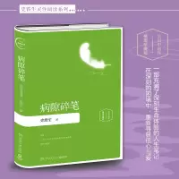 [M]病隙碎笔 插图珍藏版-9787540481087