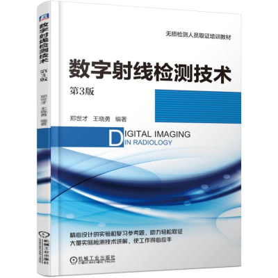 [M]数字射线检测技术-9787111619802