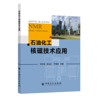[M]石油化工核磁技术应用-9787511452191