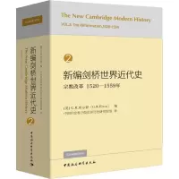 [M]新编剑桥世界近代史 2 宗教改革 1520-1559年-9787520325905