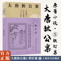 [M]铁钉案/大唐狄公案-9787532779840