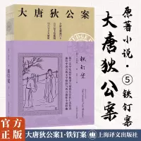 [M]铁钉案/大唐狄公案-9787532779840