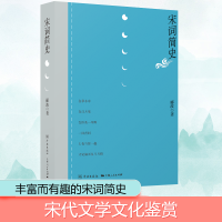 [M]宋词简史-9787548615002