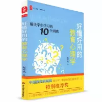 [M]好懂好用的教育心理学:解决学生学习的10个困惑-9787561796931