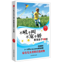 [M]不吼不叫不宠不娇教育孩子100招-9787554601259
