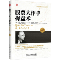 [M]股票大作手操盘术 珍藏版-9787115324986