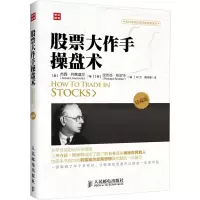 [M]股票大作手操盘术 珍藏版-9787115324986