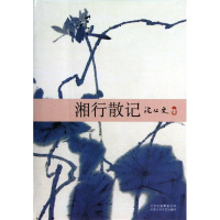 [M]湘行散记-9787530213056